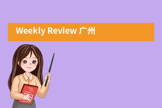 Weekly Review 广州亚加达国际预科学习者社区上周活动小结