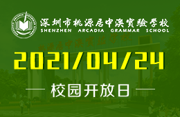 2021年深圳市桃源居中澳实验学校高中部开放日！