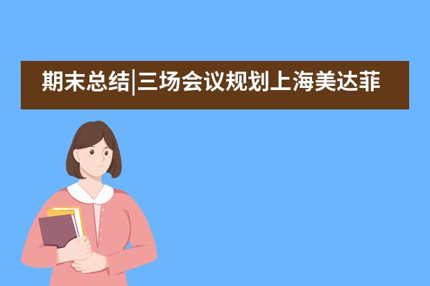 期末总结|三场会议规划上海美达菲学校新学年