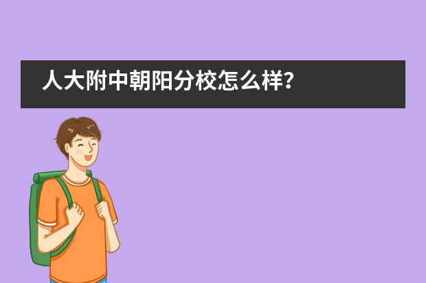 人大附中朝阳分校怎么样？