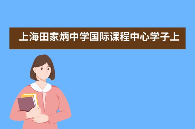 上海田家炳中学国际课程中心学子上海中学模联活动展风采图片