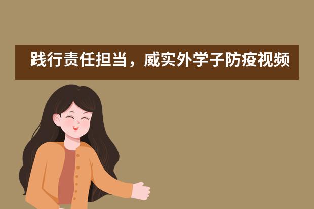 践行责任担当，威实外学子防疫视频，登上Facebook（脸书）！