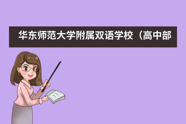 华东师范大学附属双语学校（高中部）2021年秋季招生开始啦！