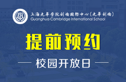 上海光华学院剑桥国际中心校园开放日免费预约报名中