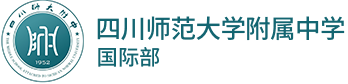 四川師范大學(xué)附屬中學(xué)國(guó)際部