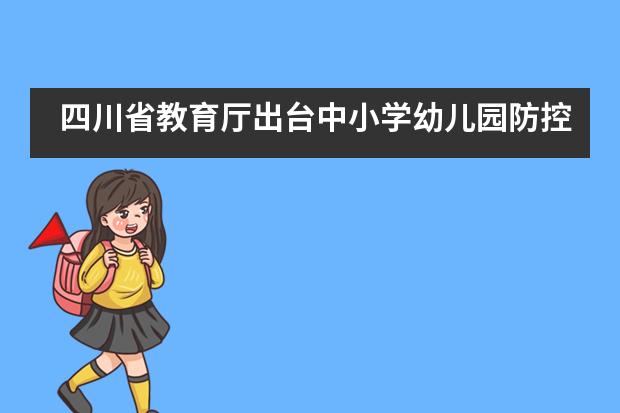 四川省教育厅出台中小学幼儿园防控指南30条，需做好这些防控措施——成都七中实验学校国际部