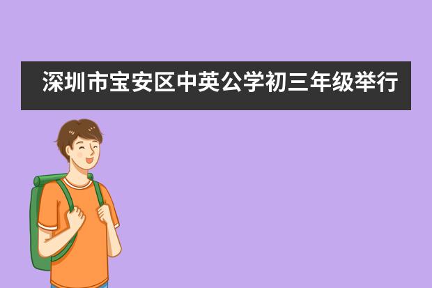 深圳市宝安区中英公学初三年级举行古诗词默写竞赛图片