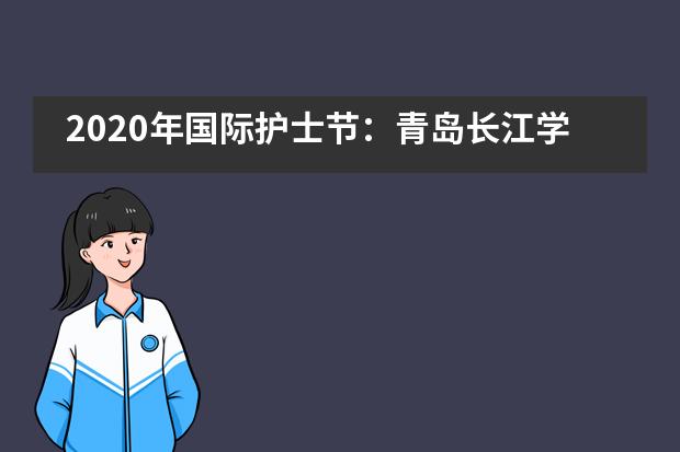 2020年国际护士节：青岛长江学校国际部致敬护士队伍，携手战胜疫情