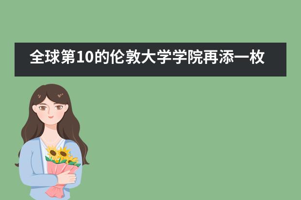 全球第10的伦敦大学学院再添一枚！南京雨花台中学国际高中学子录取持续发力中！