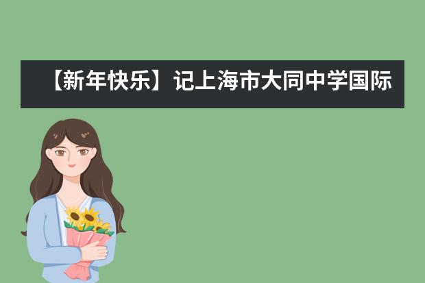 【新年快乐】记上海市大同中学国际班2019迎新&圣诞联欢会