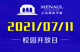 2021年青岛盟诺学校校园开放日诚邀报名预约