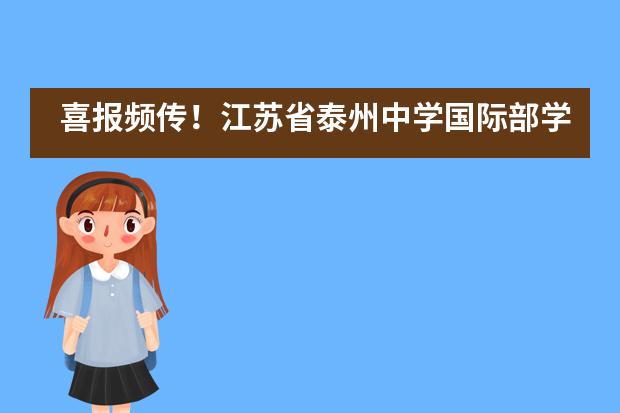 喜报频传！江苏省泰州中学国际部学子斩获多项世界级学术竞赛大奖！