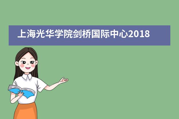 上海光华学院剑桥国际中心2018年运动会
