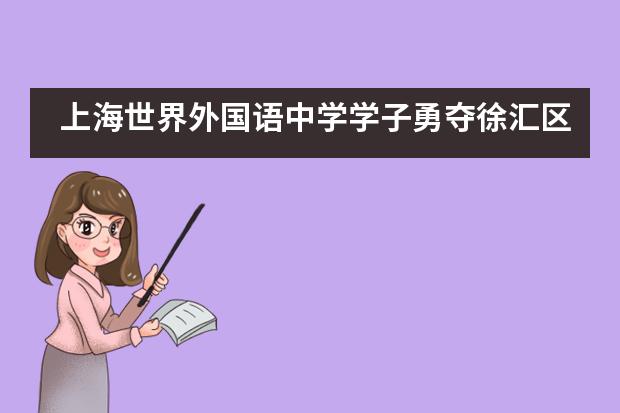 上海世界外国语中学学子勇夺徐汇区中小学生武术比赛武术操初中组第一名