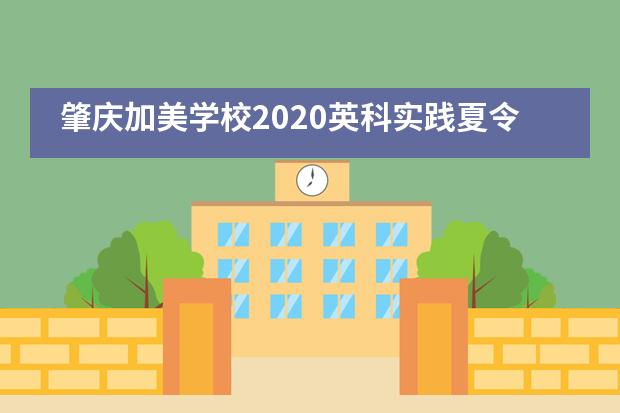 肇庆加美学校2020英科实践夏令营“急救公益讲座”