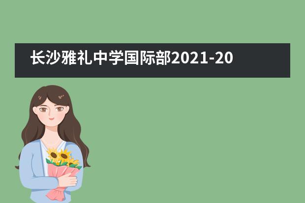 长沙雅礼中学国际部2021-2022年全国中学生演讲与辩论赛第一轮