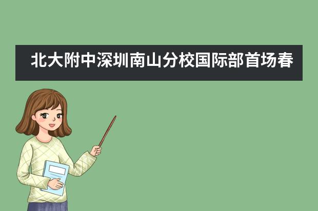 北大附中深圳南山分校国际部首场春招开放报名进行中！