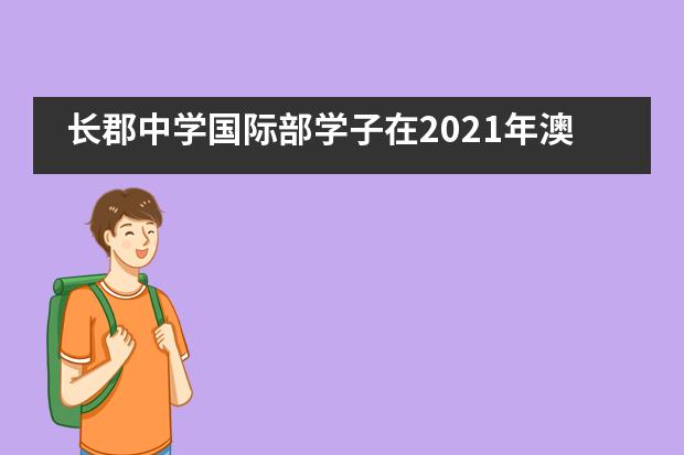 长郡中学国际部学子在2021年澳大利亚数学思维挑战赛中斩获佳绩！