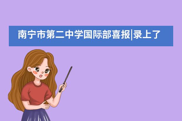 南宁市第二中学国际部喜报|录上了！和麻省理工合作的学校？全澳就它一家！