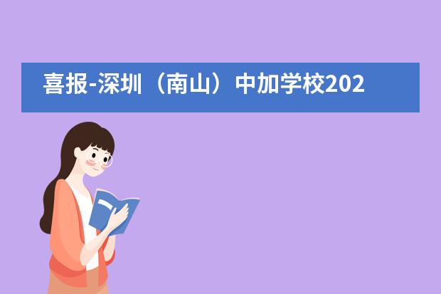 喜报-深圳（南山）中加学校2020届高三毕业生获阿尔伯塔大学录取