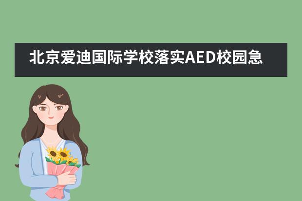 北京爱迪国际学校落实AED校园急救训练活动，我们在行动