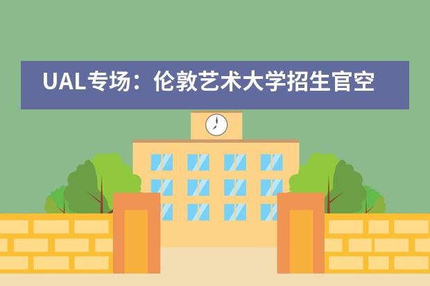 UAL专场：伦敦艺术大学招生官空降震泽中学国际部！