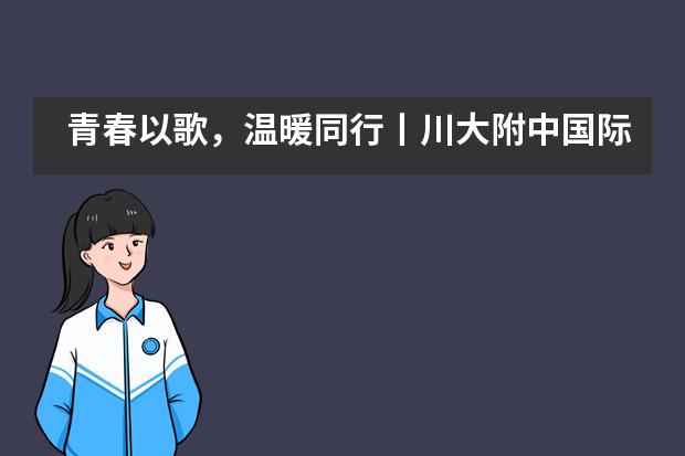 青春以歌，温暖同行丨川大附中国际部2020新年慈善音乐会震撼盛放