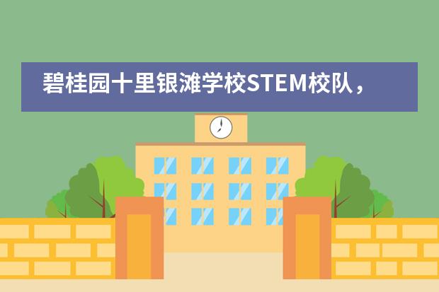 碧桂园十里银滩学校STEM校队，斩获机器人世界锦标赛预赛两项冠军