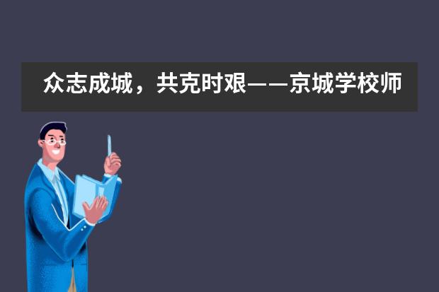 众志成城，共克时艰——京城学校师生网络直播在线教学