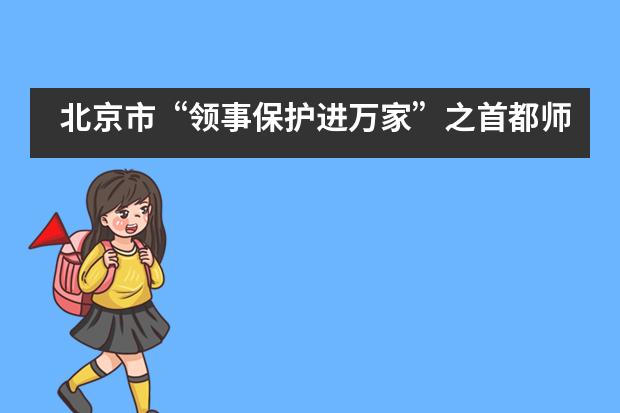 北京市“领事保护进万家”之首都师范大学附属中学国际部答题竞赛专场