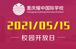 2021年重庆耀中国际学校校园开放日不见不散