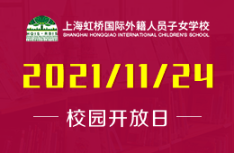 上海虹桥国际外籍人员子女学校校园开放日报名进行中