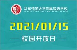 华东师范大学附属双语学校（高中部）校园开放日探校开启预约