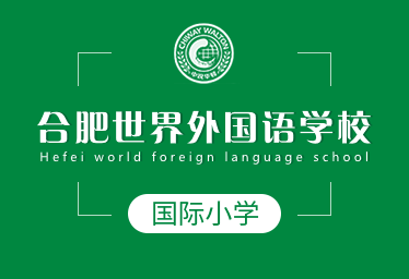合肥世界外国语学校国际小学招生简章