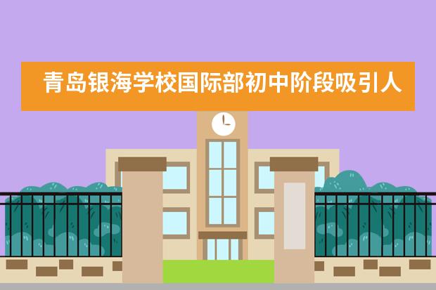 青岛银海学校国际部初中阶段吸引人的地方体现在何处？