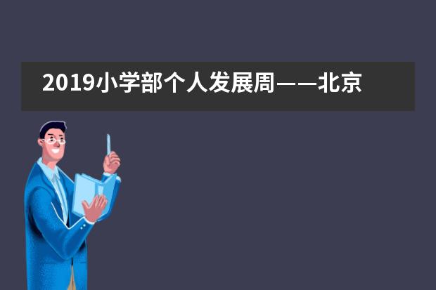 2019小学部个人发展周——北京哈罗英国学校