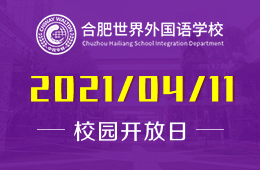 2021年合肥世界外国语学校（幼儿园）校园开放日开启预约