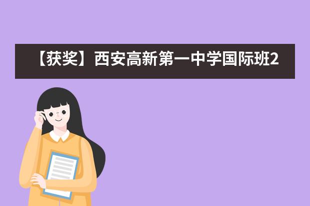 【获奖】西安高新第一中学国际班2020学年度第一学期多个国际经济类竞赛斩获佳绩！