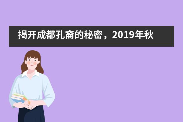 揭开成都孔裔的秘密，2019年秋招正式启动