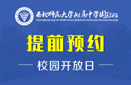 西北师范大学附属中学国际班校园开放日预约报名