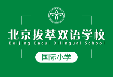 北京拔萃雙語學校國際小學招生簡章