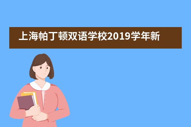 上海帕丁顿双语学校2019学年新教师带教总结座谈会