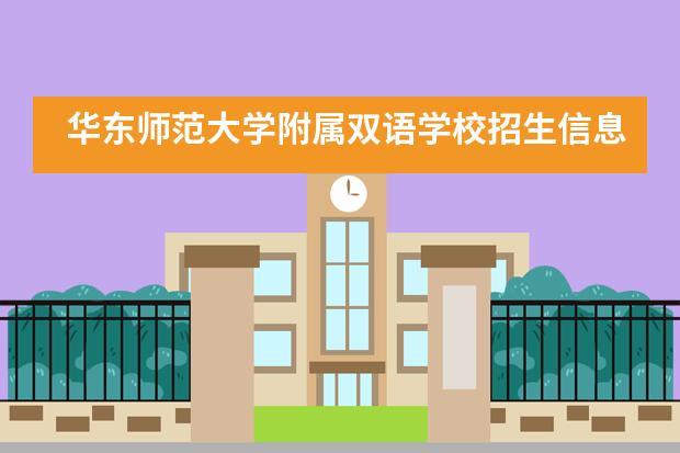 华东师范大学附属双语学校招生信息汇总