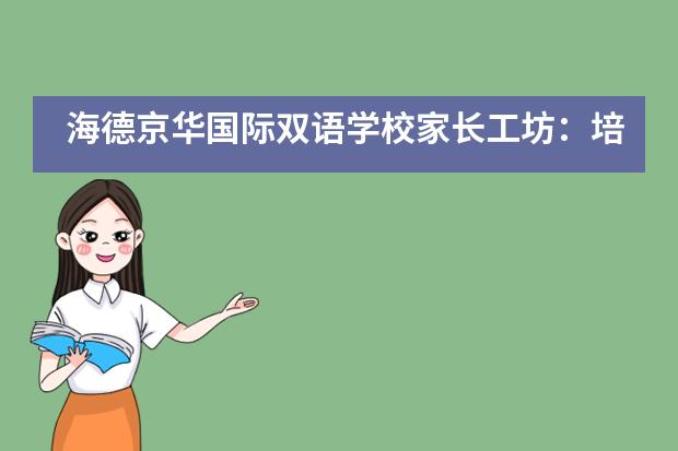 海德京华国际双语学校家长工坊：培养孩子的批判性思维，家长应该怎么做？