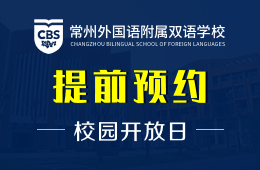 常州外国语附属双语学校校园开放日免费预约中