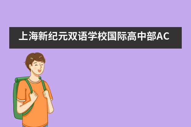 上海新纪元双语学校国际高中部ACT GAC项目启动