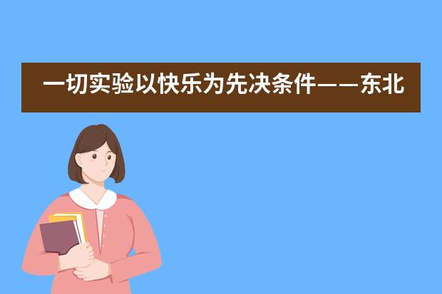 一切实验以快乐为先决条件——东北师范大学附属中学IB国际课程中心实验社团简介