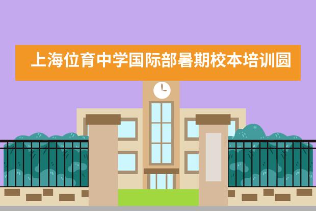 上海位育中学国际部暑期校本培训圆满举行