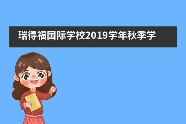 瑞得福国际学校2019学年秋季学期相关招生信息汇总