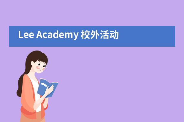 Lee Academy 校外活动——西方绘画500年LEE专场